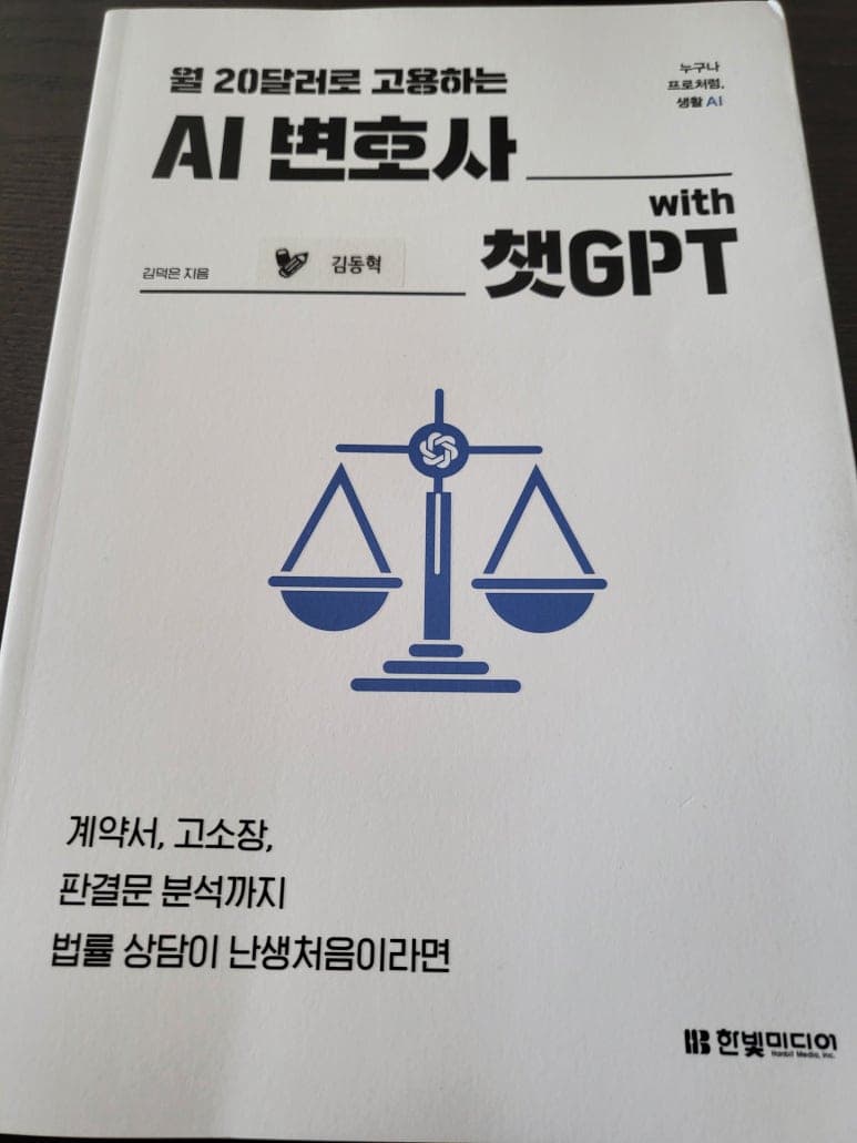 Cover of 월 20달러로 고용하는 AI 변호사 with 챗GPT