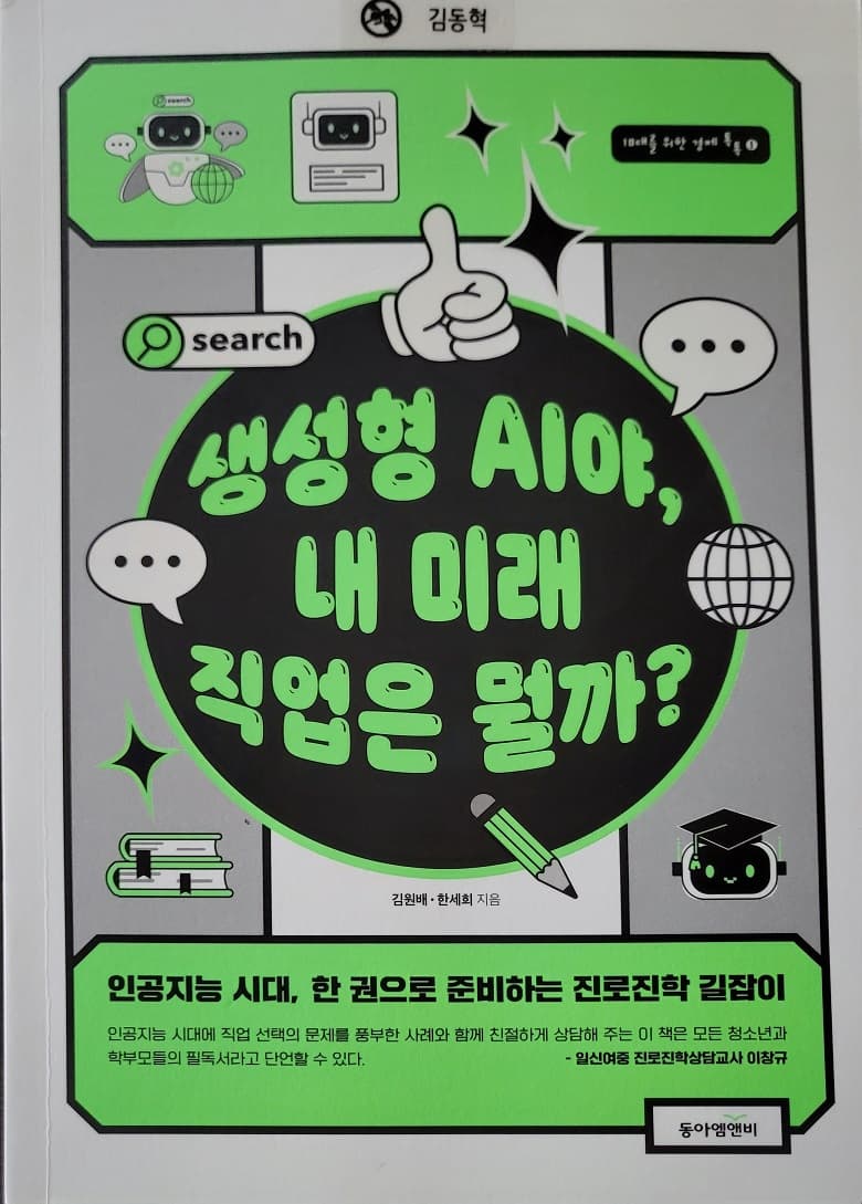 Cover of 생성형 AI야 내 미래 직업은 뭘까?