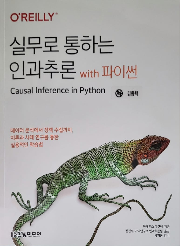 Cover of 실무로 통하는 인과추론 with 파이썬