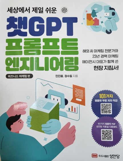 Cover of 챗GPT 프롬프트 엔지니어링 (비즈니스 마케팅편)