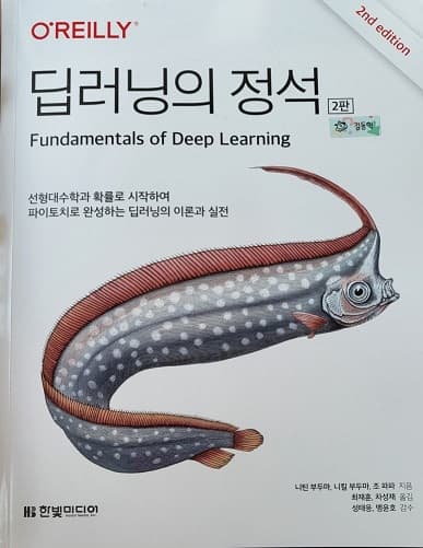 Cover of 딥러닝의 정석 2판 (Fundamentals of Deep Learning)