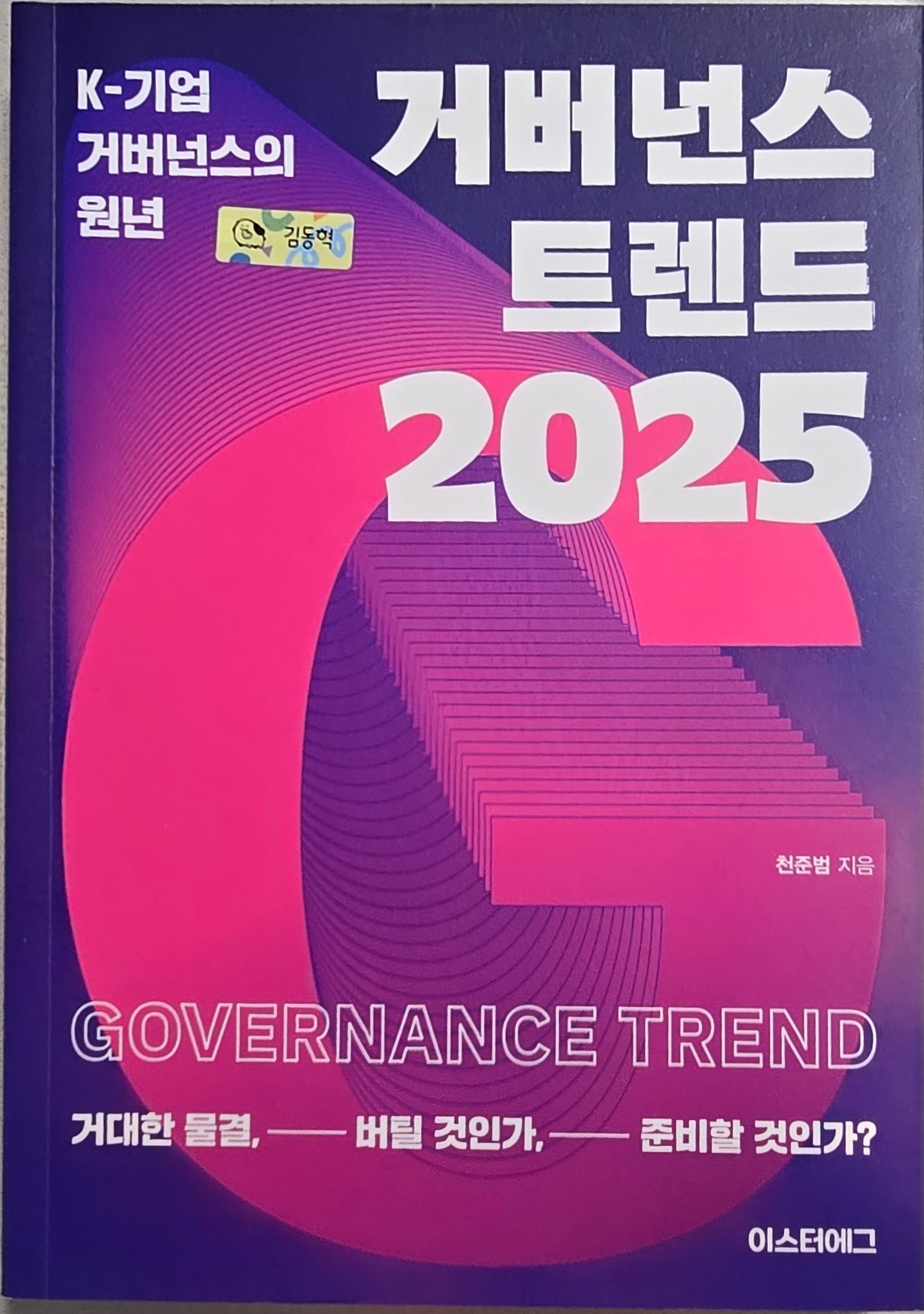 Cover of 거버넌스 트렌드 2025