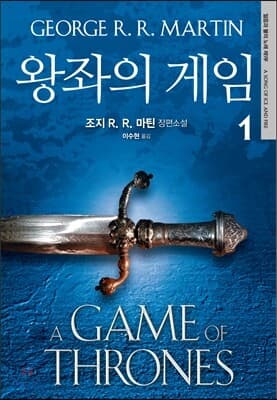 Cover of 왕좌의 게임 1